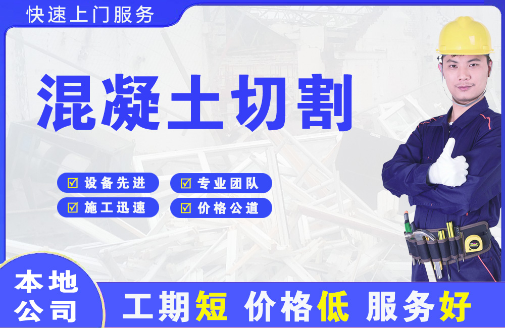 孟州混凝土切割