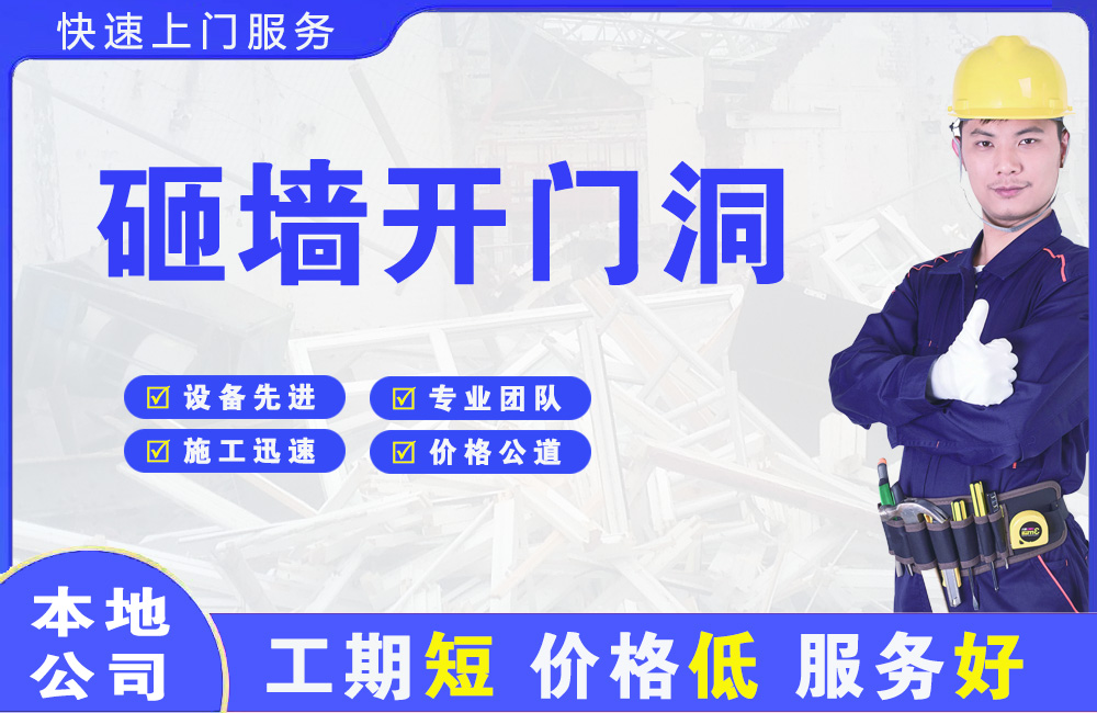 孟州砸墙开门洞