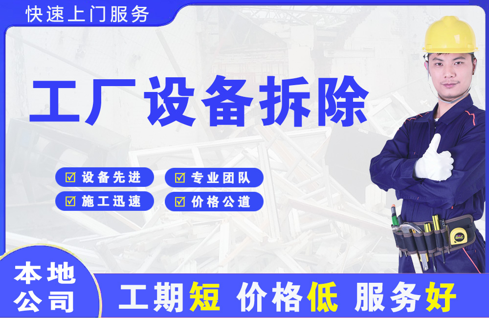 孟州工厂设备拆除